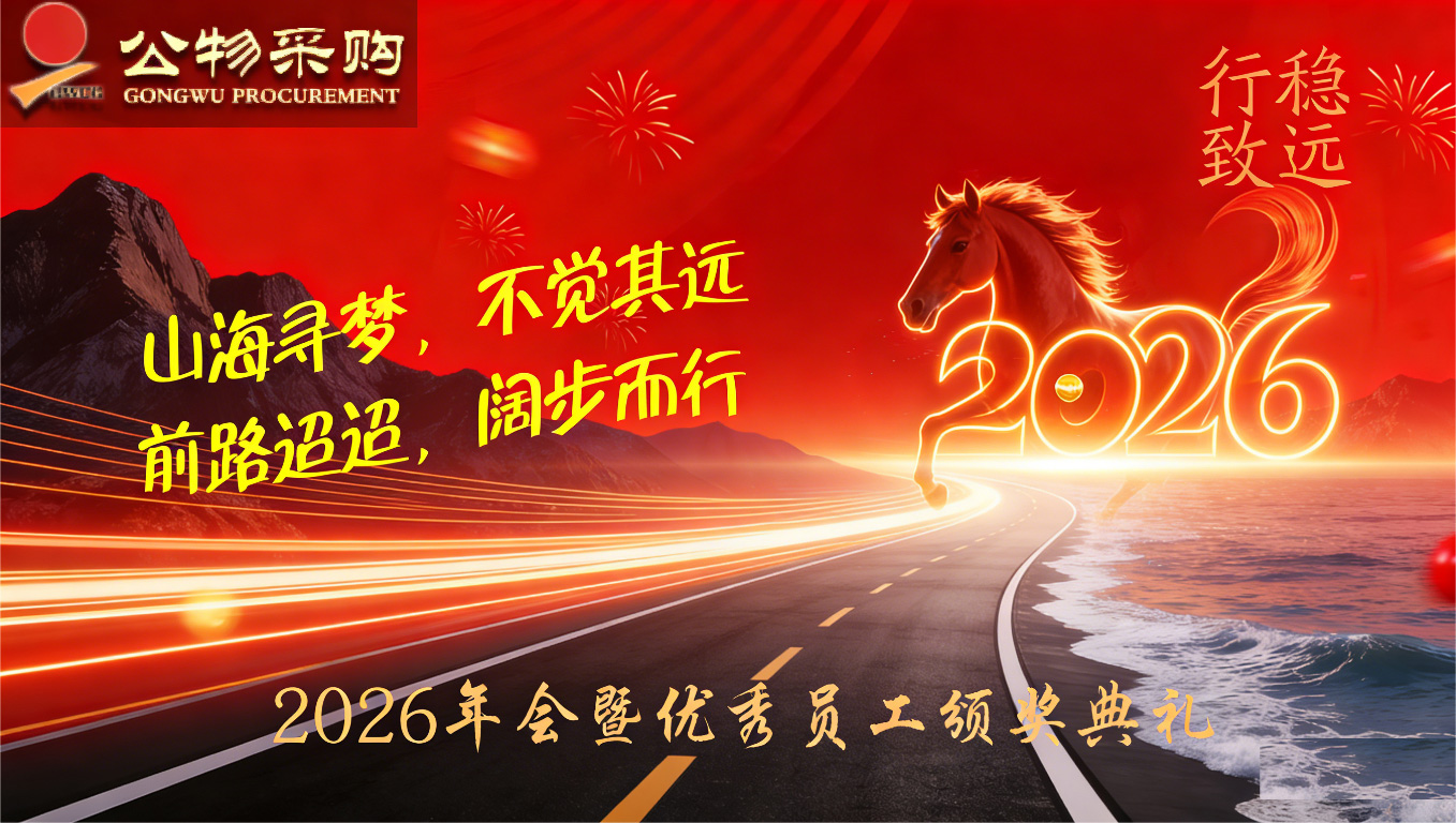 2026年會(huì)暨優(yōu)秀員工頒獎(jiǎng)典禮